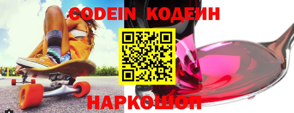 Кодеин Purple Drank  Вход с VPN  Кодеиновый сироп Lean напиток Lean (лин)  Выкса 